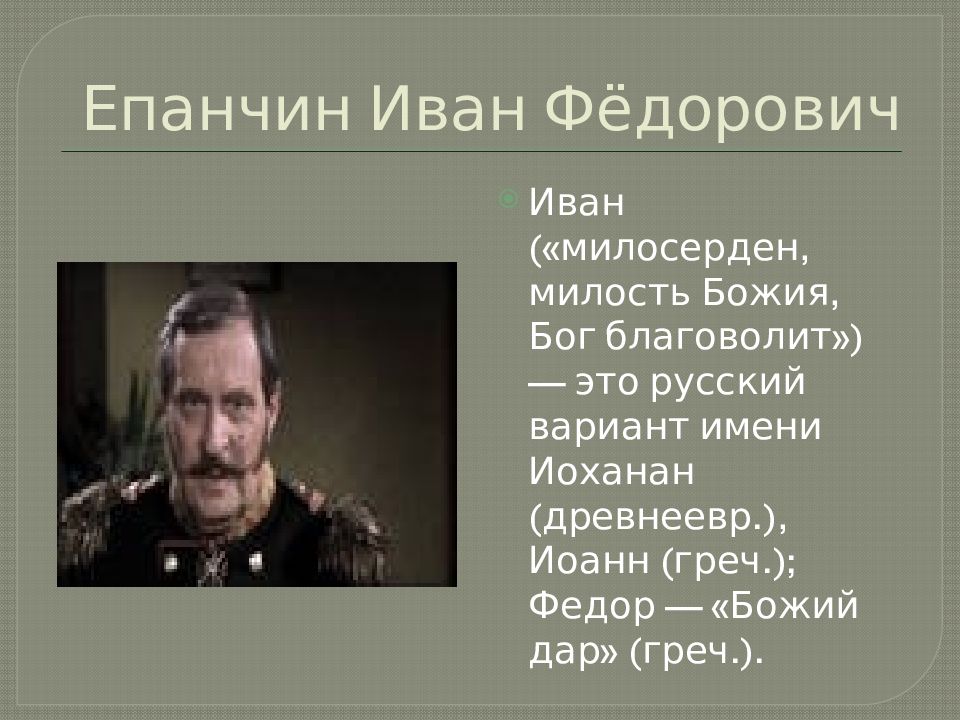 Герои достоевского имена. Генерал Епанчин Достоевский.