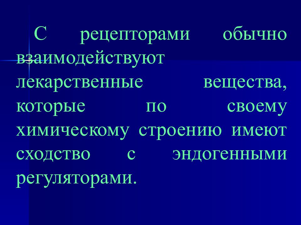 Имеет свою структуру. Химическое строение Фармакодинамика. Рецепторы лекарственных веществ 3 типа. Эндогенные регуляторы это. Первичная и вторичная Фармакодинамика.