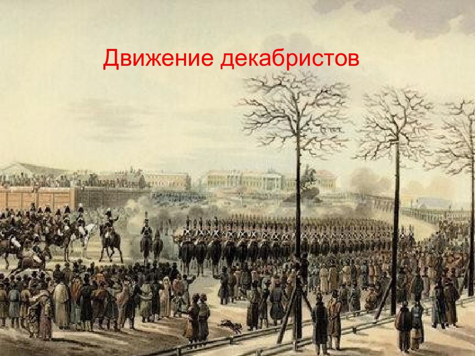 Движение декабристов