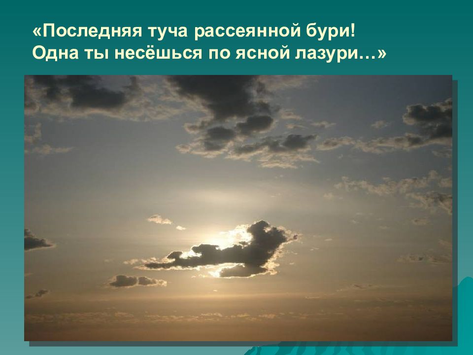 Последняя туча рассеянной бури. Послелняя туча россеянуриой б. Последняя тучарассееной бури. Последитая туча рассеянной бури. Последняя туча рассеянной бури одна ты несешься по Ясной лазури одна.