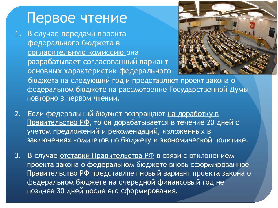 Проект федерального закона о федеральном бюджете. Чтение проекта бюджета это.