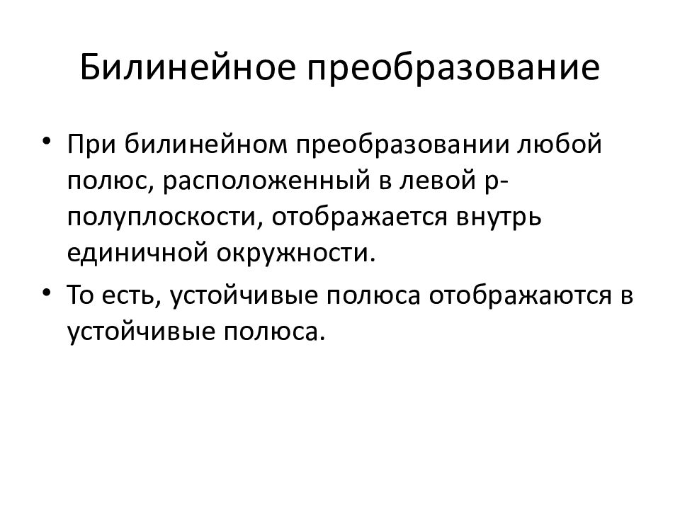 Преобразовать это. Билинейное преобразование. Билинейное z преобразование. Билинейное преобразование формула. Билинейное преобразование от w.