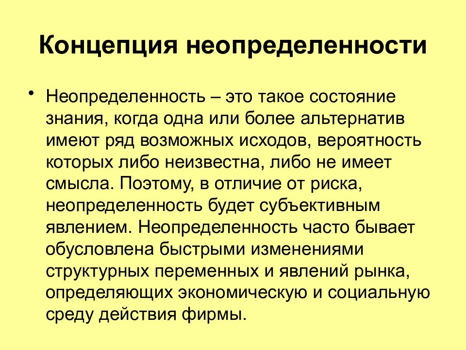 Неопределенность управленческие решения. Концепция неопределенности. Неопределенность в управленческих решениях. Принцип неопределённости. Риск влияние неопределенности для презентации.