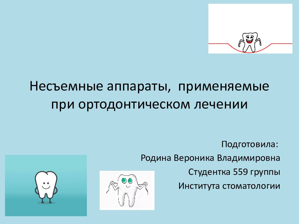 Несъемные аппараты, применяемые при ортодонтическом лечении