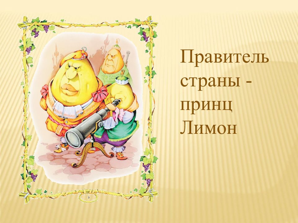 Презентация чиполлино джанни родари