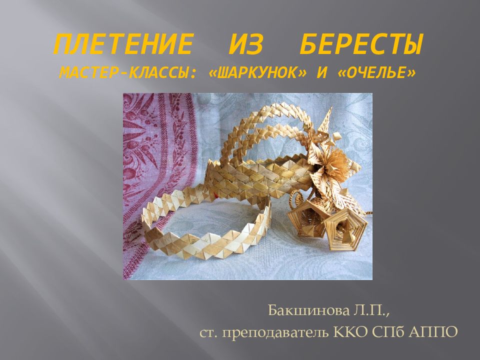 Плетение из бересты Мастер-классы: « Шаркунок » и «Очелье»