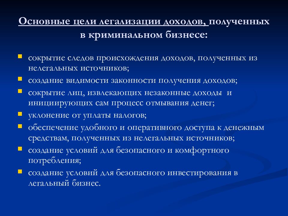 Категория источников. Цели отмывания доходов. Источники происхождения доходов. Основная цель бизнеса получение прибыли. Цели легализации доходов.