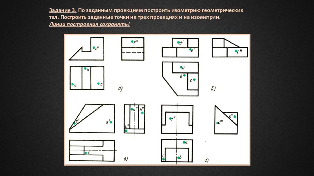 Расставьте буквенные обозначения проекций точек на чертеже детали отмеченных на наглядном