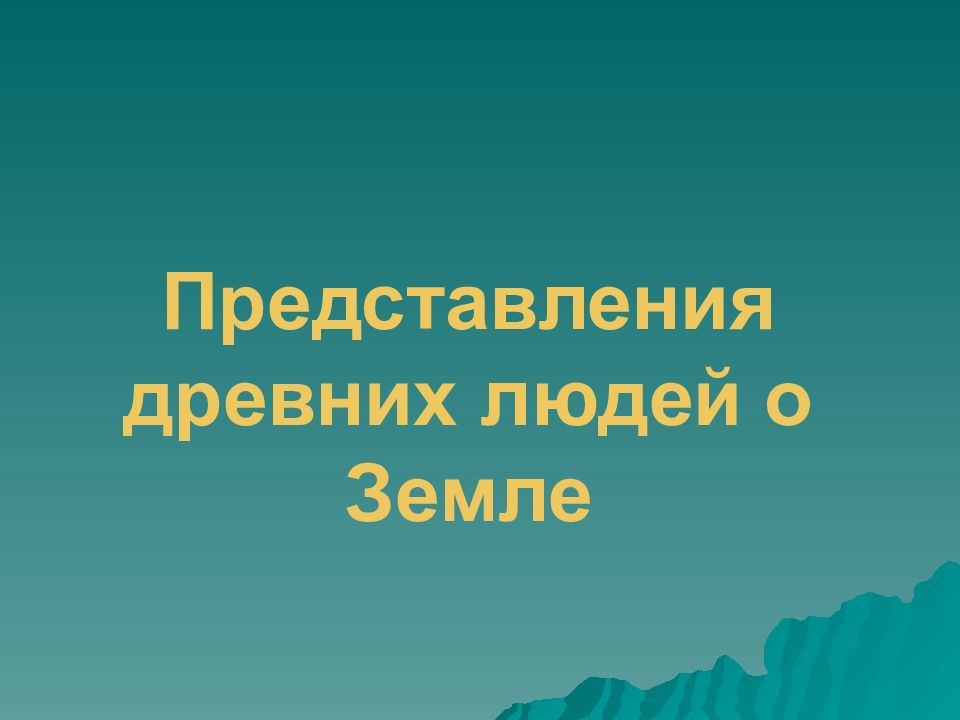 Представления древних людей о Земле