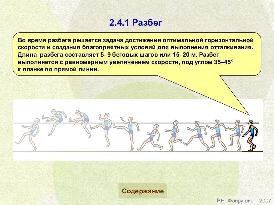 В длину составляет 1. Фазы прыжка в высоту с разбега. Части разбега и их основные задачи. Задача разбега в прыжках в длину. Прыжки в длину в шаге.