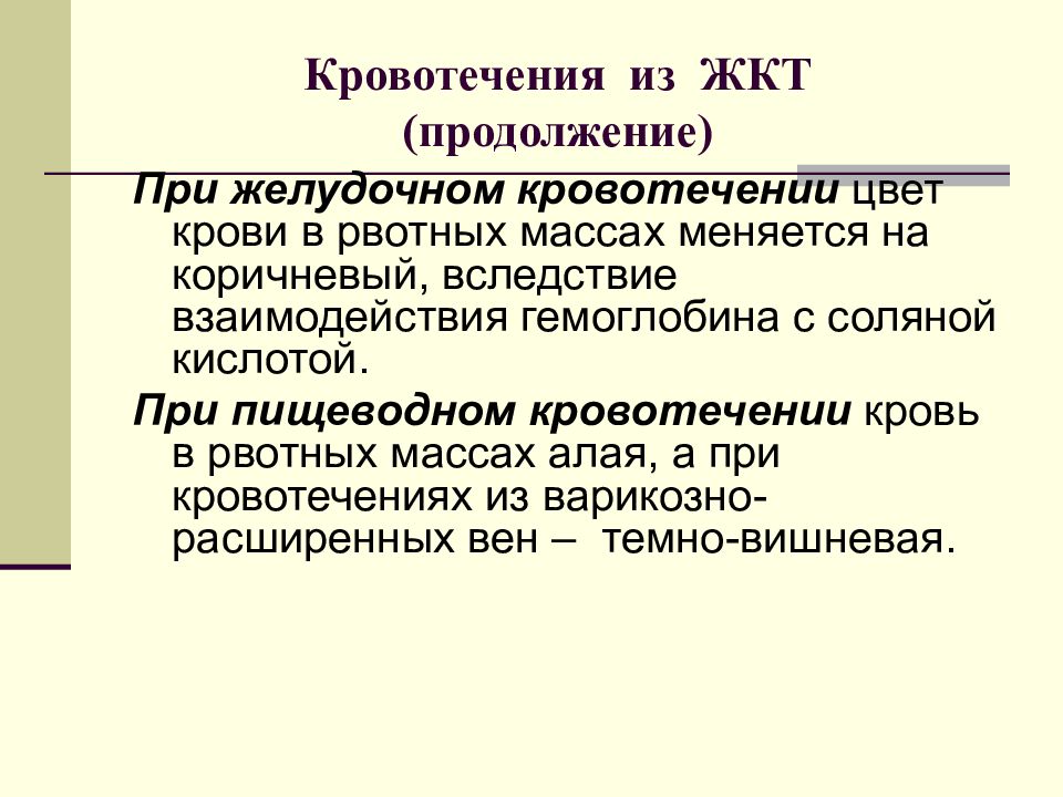 Желудочно кишечные кровотечения у детей. Кровотечение из пищеварительного тракта. Кровотечение в пищеварительном тракте. Симптомы кровотечения в ДКТ.