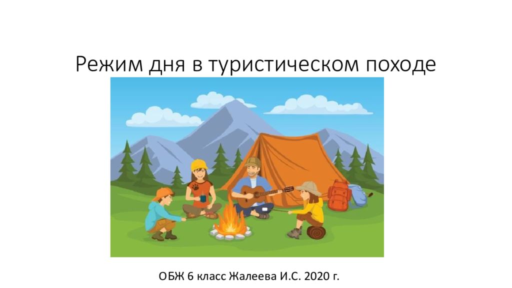 Поход 8 класс. Режим дня в туристическом походе. Режим дня в турпоходе. Режим дня в туристском походе. Режим туристического похода.