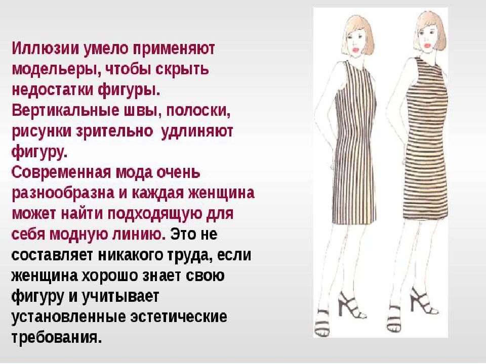 Примеры зрительных иллюзий в одежде. Иллюзия в одежде презентация. Зрительные иллюзии в одежде презентация. Оптические иллюзии в одежде для коррекции фигуры. Иллюзии зрительного восприятия в одежде.