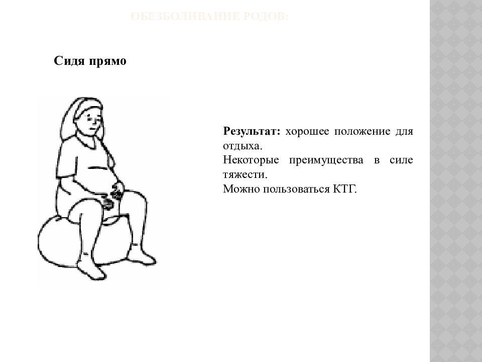 Роды сидя. Правильная поза сидящего малыша. Приемы обезболивания при схватках. Правильная поза сидящего грудничка. Лучшее положение ребенка для родов.