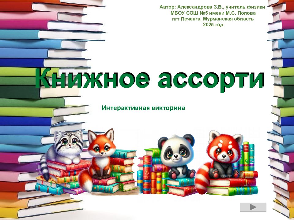 Интерактивная викторина Автор: Александрова З.В., учитель физики МБОУ СОШ №5