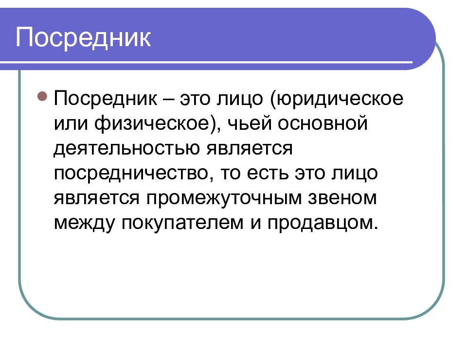 Кто такой посредник. Посредник определение. Последник. Посредкин определение.