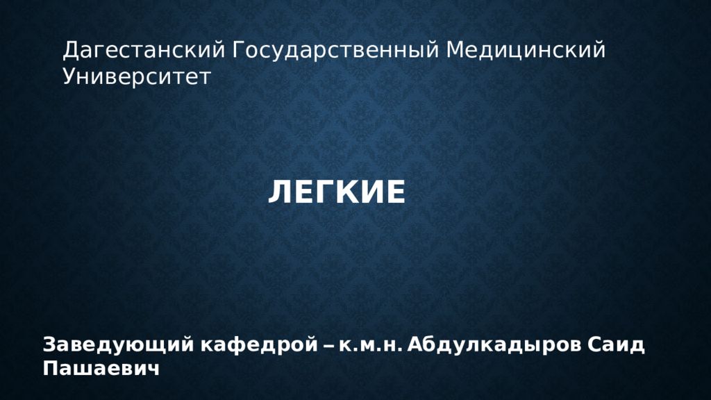 Заведующий кафедрой – к.м.н. Абдулкадыров Саид Пашаевич ЛЕГКИЕ Дагестанский