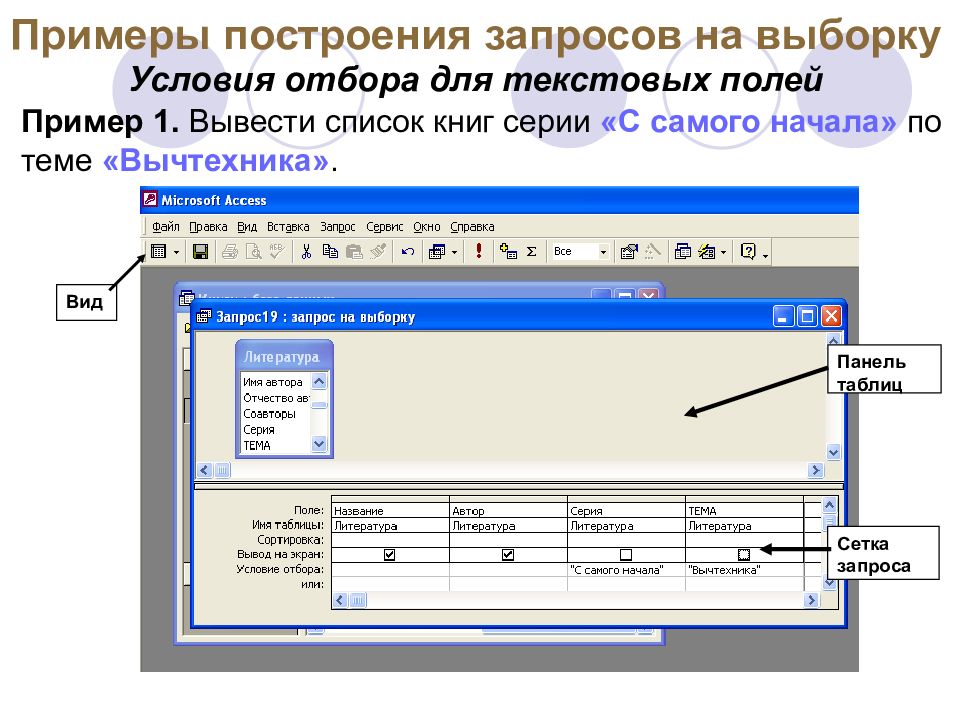 Примеры полей. Запрос на выборку пример. Пример построения запроса. Запрос на выборку с условием отбора. Запрос в аксесс на выборку условие отбора.