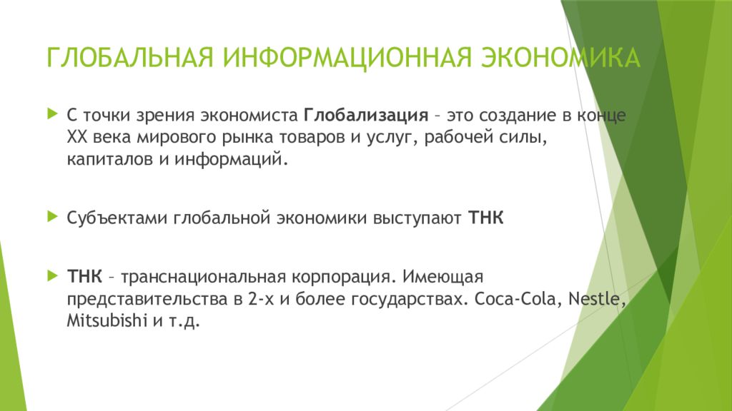 Современное общество 10 класс. Глобальная информационная экономика. Глобальная информационная экономика 10 класс. Особенности глобальной информационной экономики. Глобальная информационная экономика план.