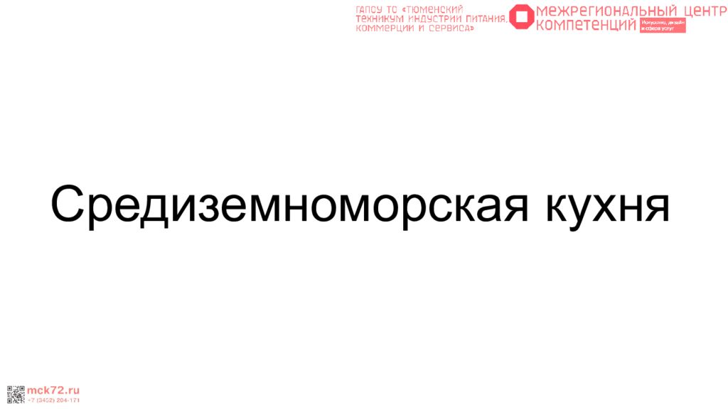 Средиземноморская кухня