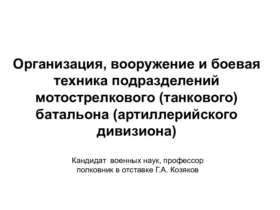 Организация, вооружение и боевая техника подразделений мотострелкового