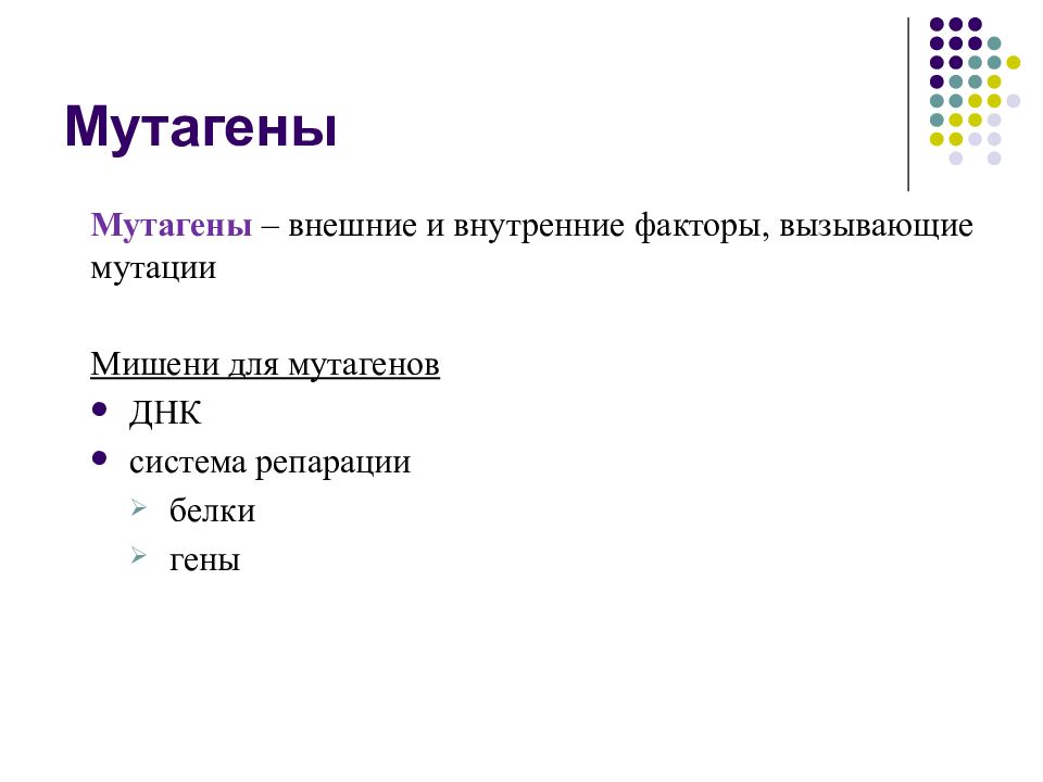 Мутагенные факторы. Мутации и мутагены. Мутации мутагены репарации. Мутагены презентация. Внутренние и внешние мутагены.