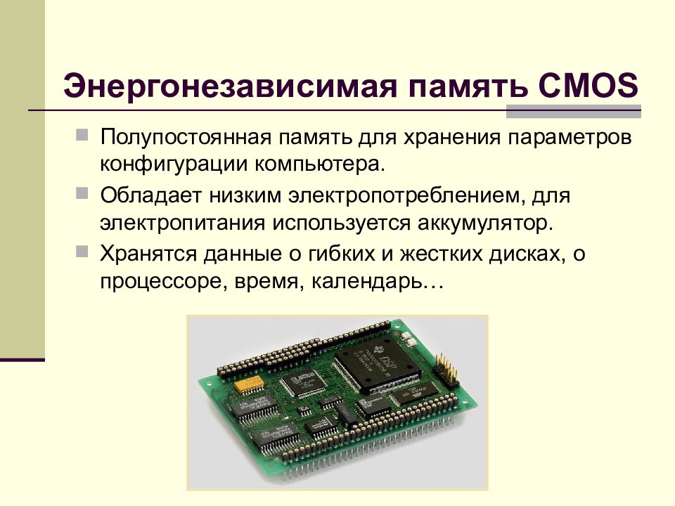 Данные и память использование памяти. Оперативная память энергозависимая или энергонезависимая. Энергозависимая память CMOS. Системная внутренняя память ПК. Внутренняя память - энергозависимая память.