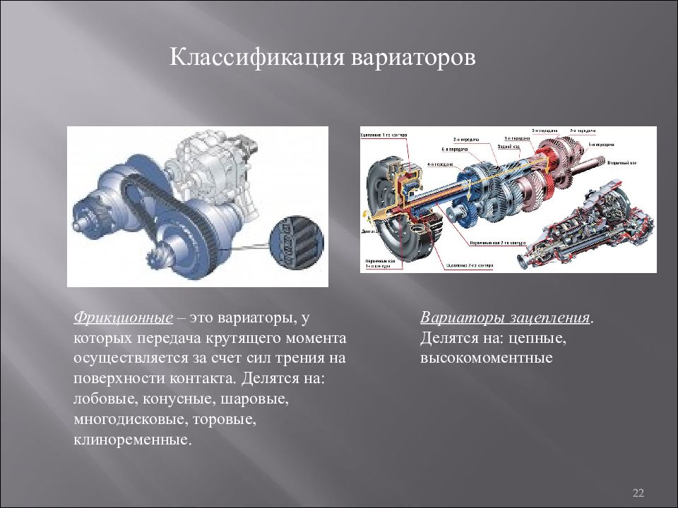 Презентация на тему фрикционные передачи и вариаторы