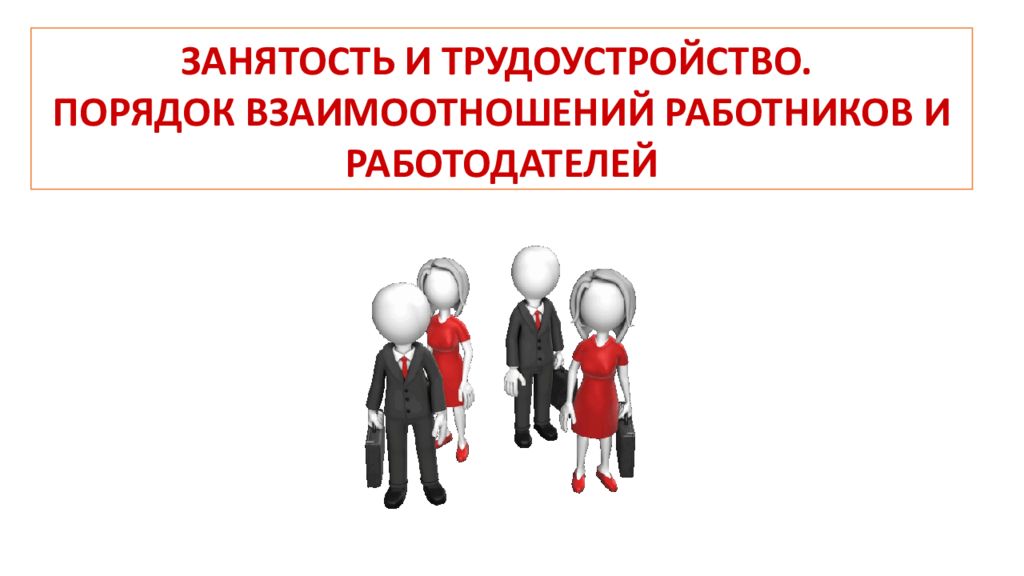 Взаимоотношение работника. Порядок взаимоотношений работников и работодателей. Порядок взаимоотношения работника и работодателя. Взаимоотношения работодателя и сотрудников. Занятость и трудоустройство.