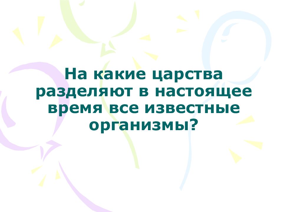 На какие царства разделяют в настоящее время все известные организмы?