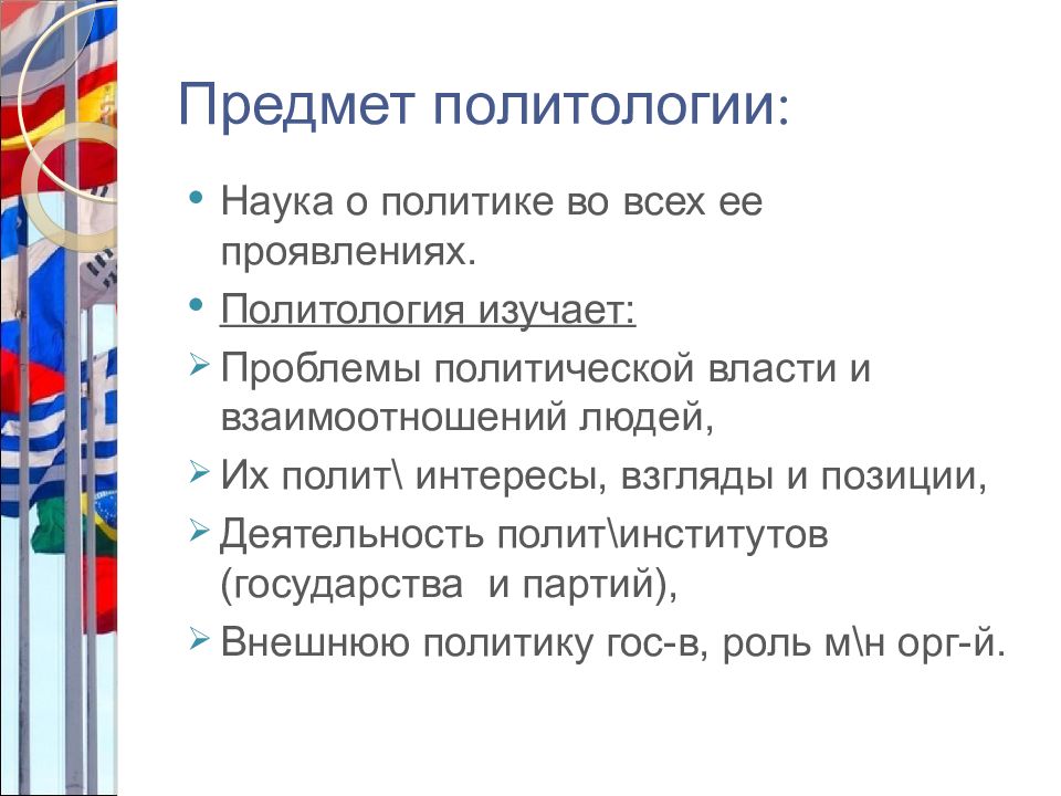 Полит вещи. Объект и предмет политологии. Политология презентация. Презентация по политологии. Парадигмы политологии.