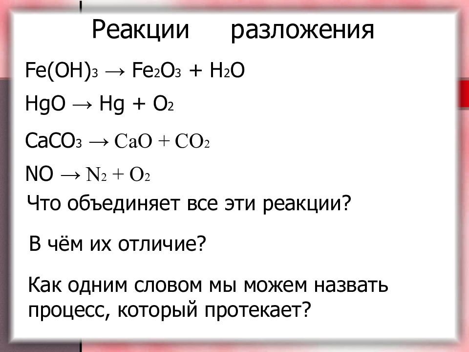 Fe oh 2 реакция обмена. Caco3 cao co2 реакция. Схема являющаяся уравнением химической реакции. Caco3 cao co2 относится к реакциям. Реакция разложения Fe Oh 3.