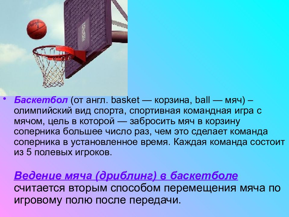 Игра в баскетбол считается