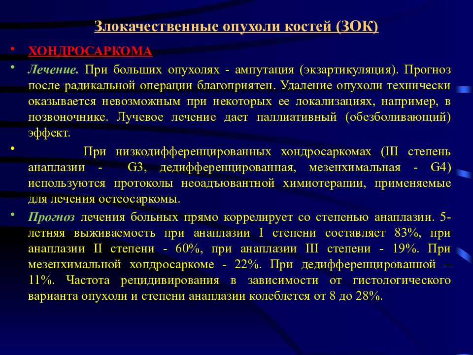 Злокачественные опухоли костей презентация