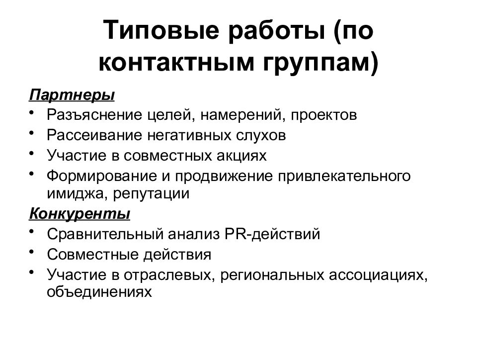 Конспект курса. Контактная группа в пиаре. Типовые работы это. PR анализ слухов. Стандартная работа.