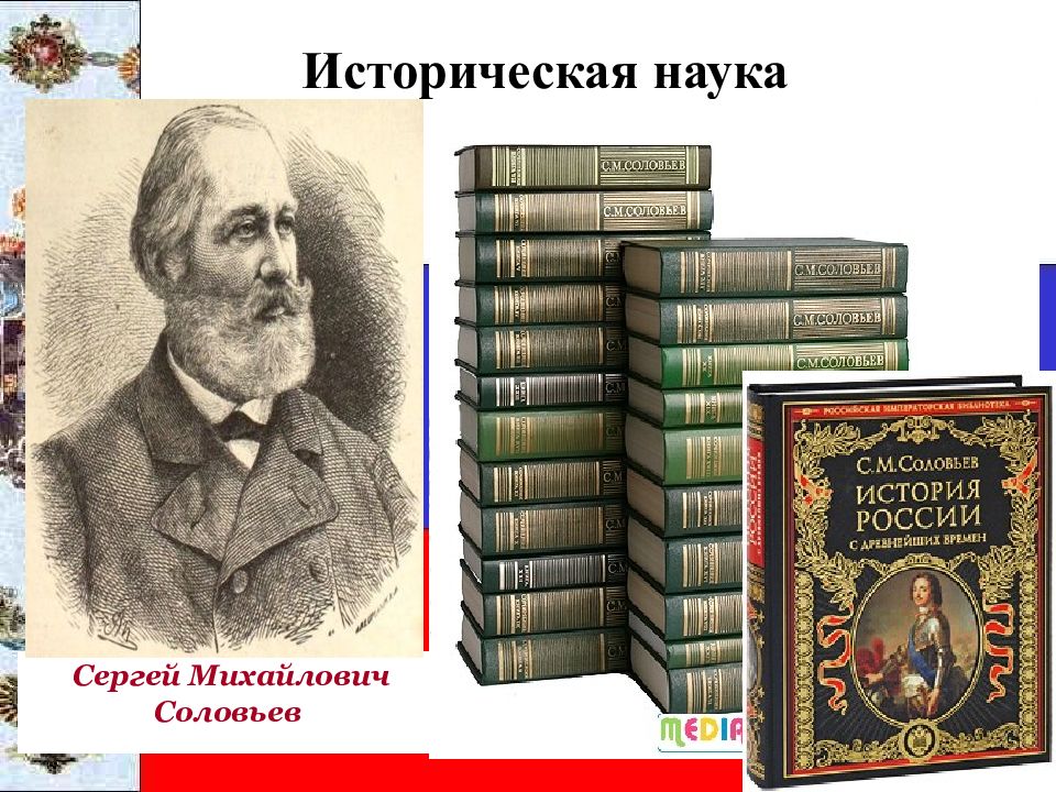 Российская история 19 века. С М соловьёв достижения. Соловьёв Сергей Михайлович достижения. С М Соловьев вклад в историческую науку. Соловьёв Сергей Михайлович историк вклад в науку.