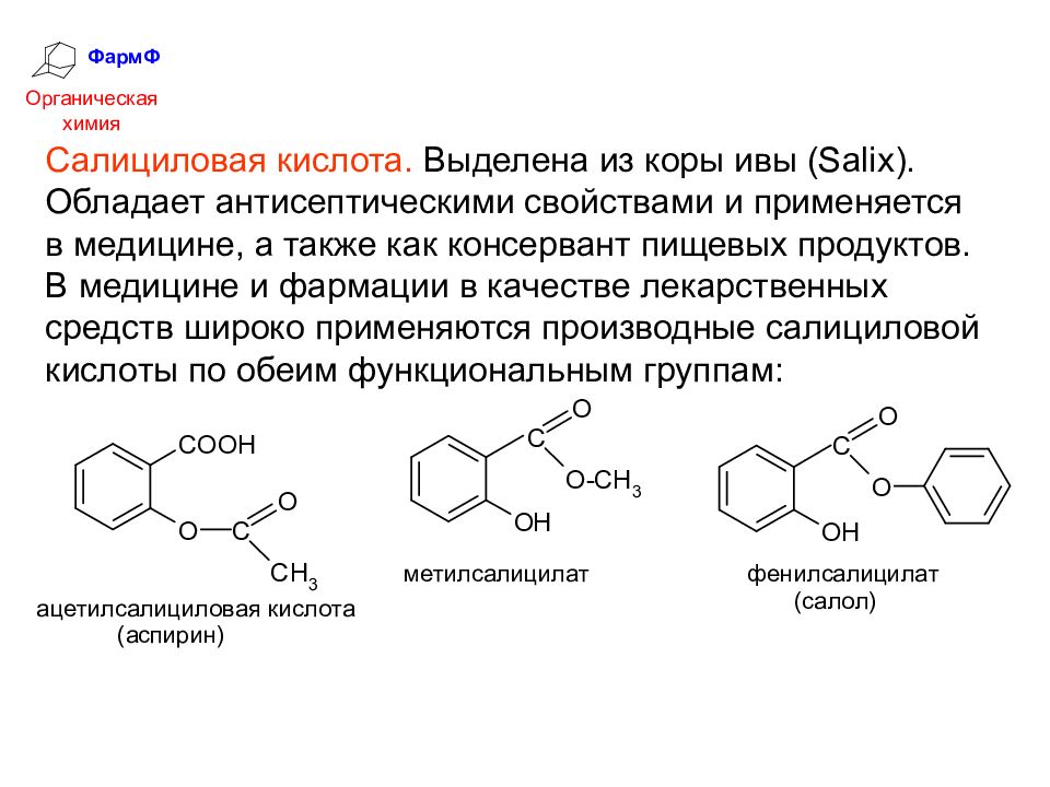 Группа салициловой кислоты. Салициловая кислота строение , формула. Кислота салициловая физико-химические свойства. Салициловая кислота формула структурная. Салициловая кислота формула химические свойства.