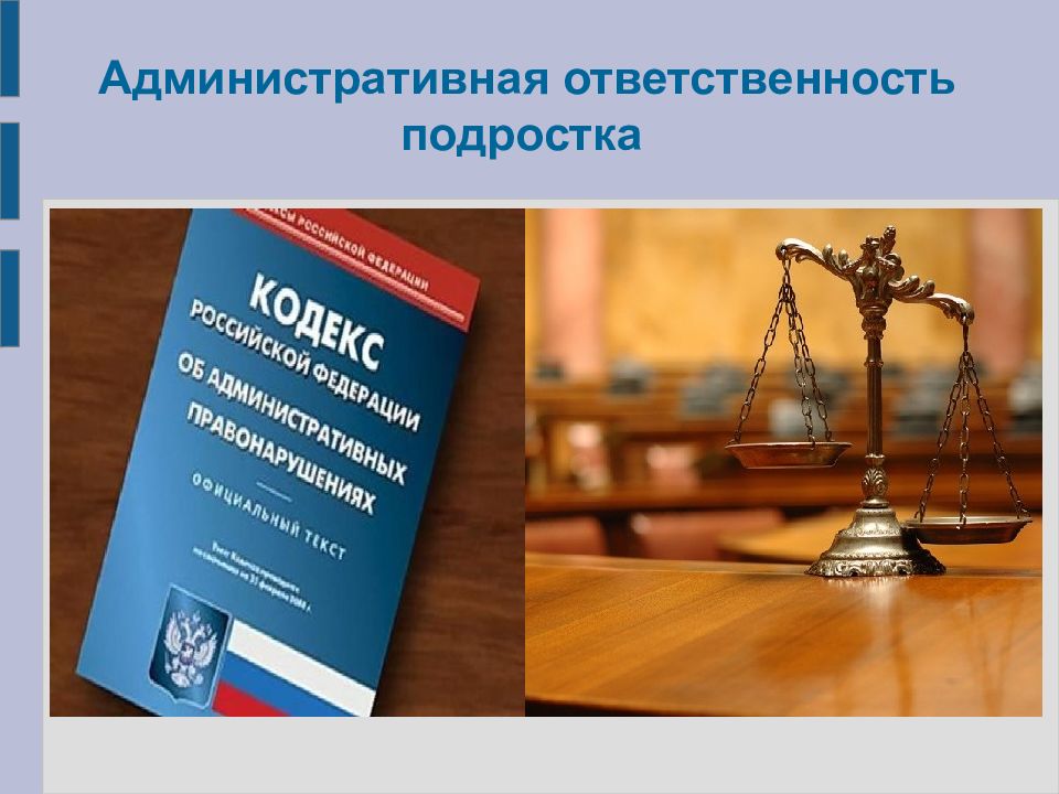 Административная и уголовная ответственность несовершеннолетних в рб презентация