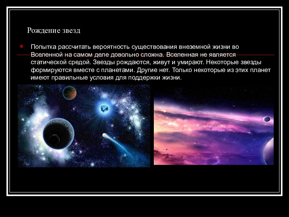 Внесолнечные планеты проблема существования жизни во вселенной презентация