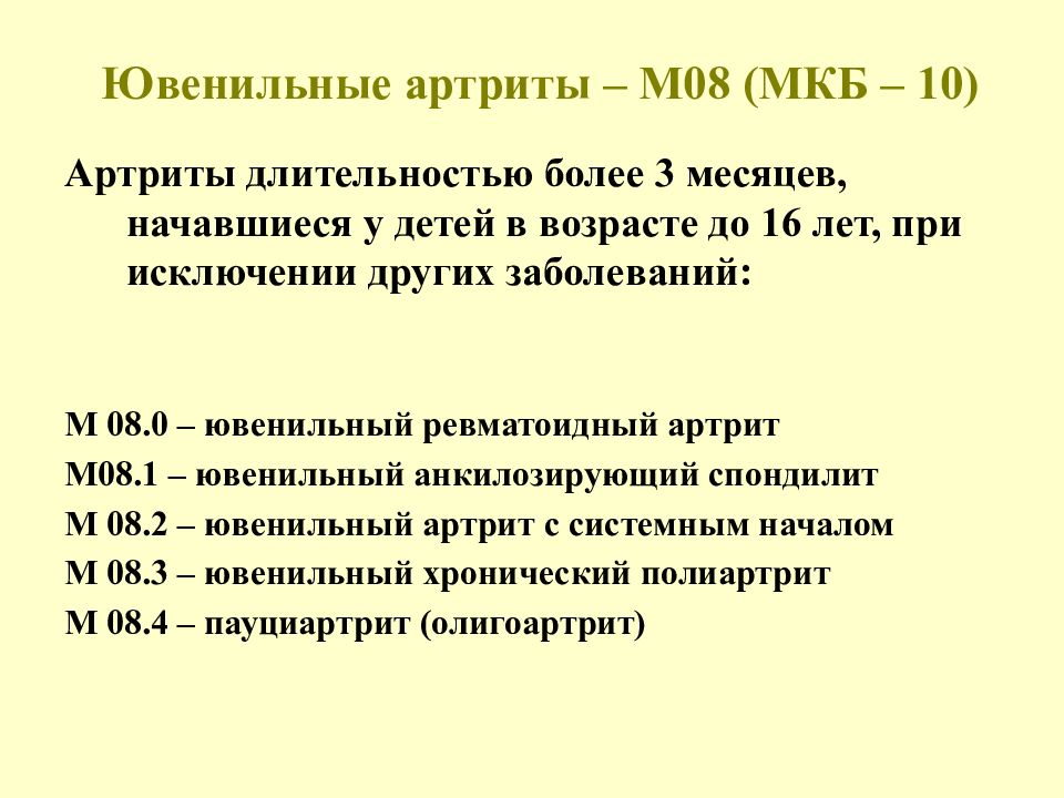 Ушибленная рана мкб. Юношеский ювенильный артрит мкб 10. Артрит коленного сустава мкб мкб 10. Ревматоидный артрит коленного сустава мкб 10. Мкб-10 Международная классификация болезней ревматоидный артрит.