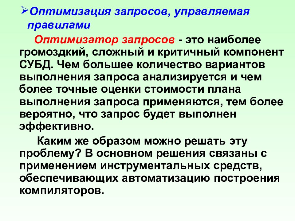 Цель оптимизации запроса. Оптимизация запросов. Оптимизатором запросов называется:. Оптимизация запросов правила. Методы оптимизации запросов.