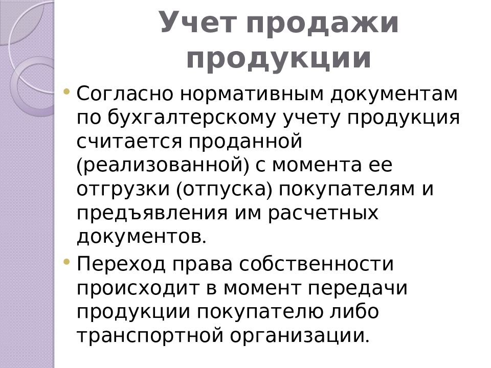 Учет продажи продукции