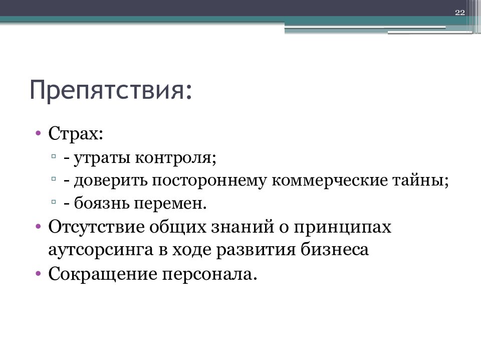 Страх утраты. Страх потери контроля. Утрата контроля.