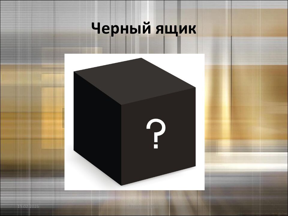 Черный ящик