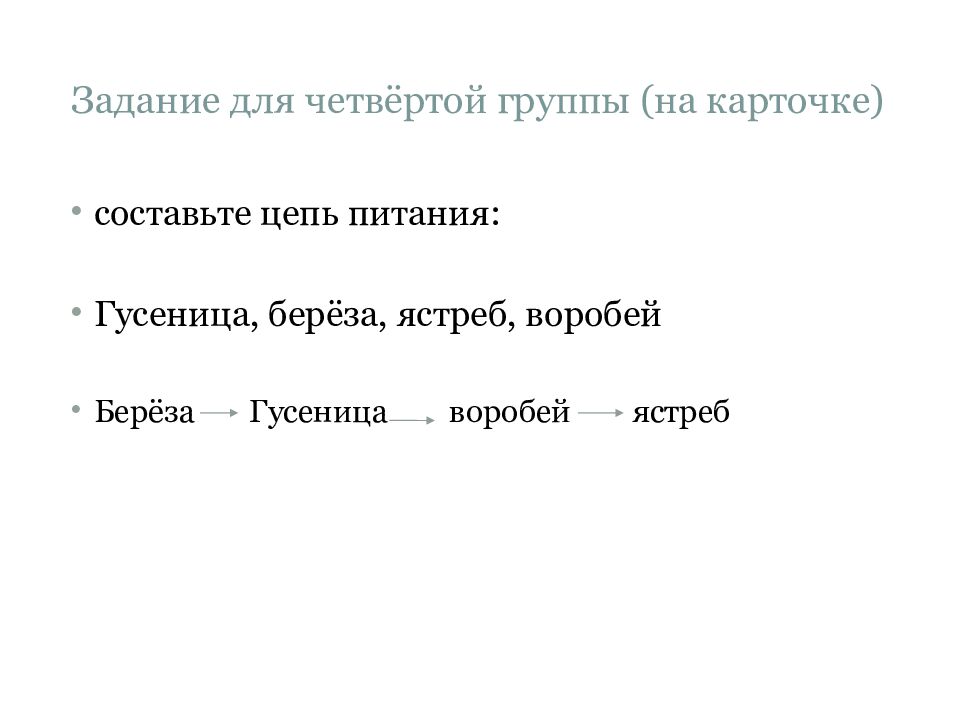 Задание для четвёртой группы (на карточке)