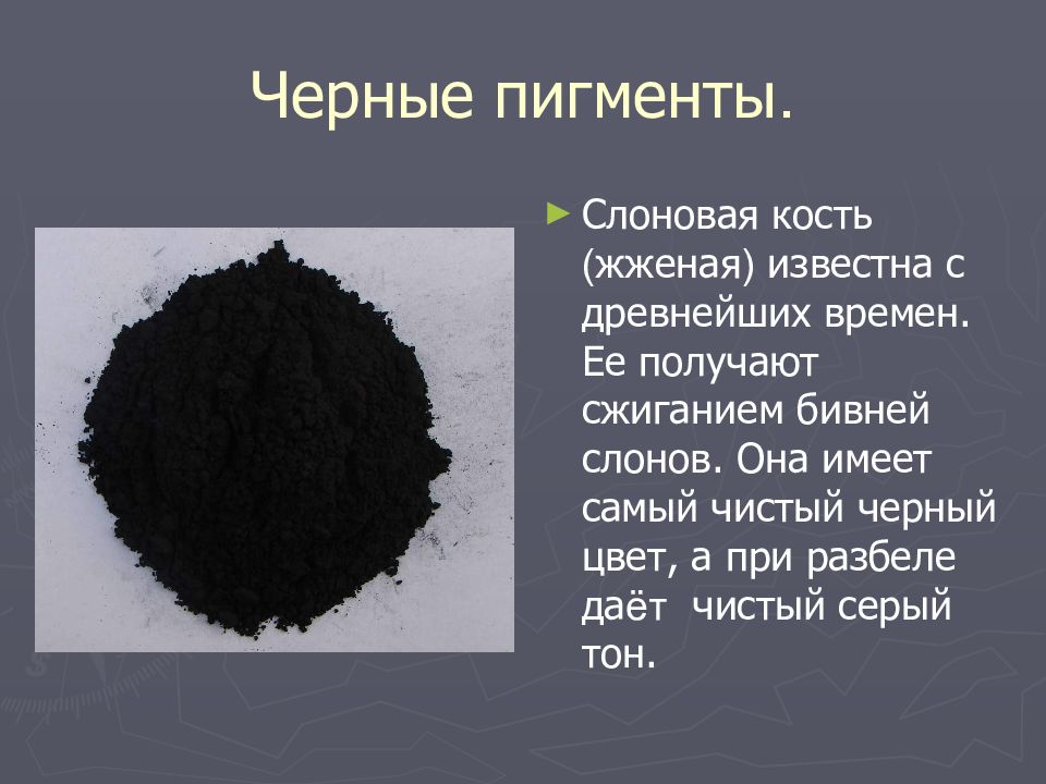 ПИГМЕНТЫ Черные пигменты.