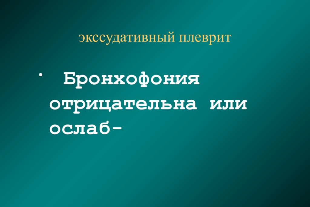 Бронхофония. Экссудативный плеврит бронхофония. Плеврит бронхофония. Плеврит мкб. Бронхофония при экссудативном плеврите.