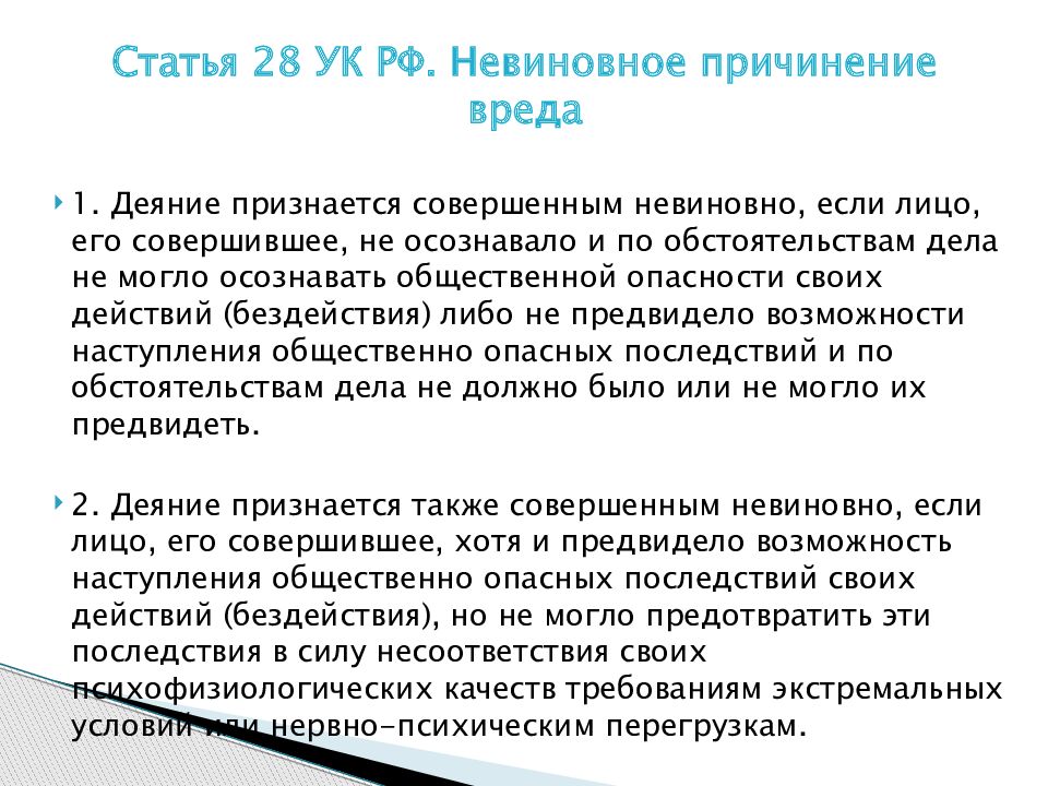 Уголовный кодекс ущерб. Ст 28 УК. 28 Статья уголовного кодекса. Ст 28 УК РФ. Невиновное причинение вреда УК.