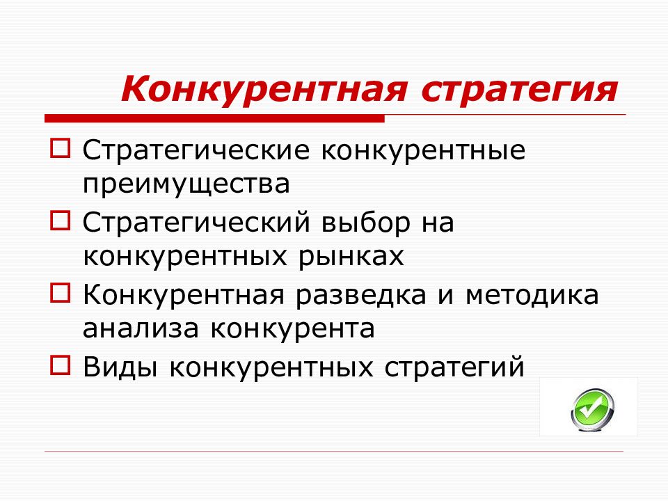 Стратегия преимущества. Конкурентные стратегии презентация. Конкурентная стратегия банка. Конкурентные выборы это. Конкурентная стратегия планеты развлечения.