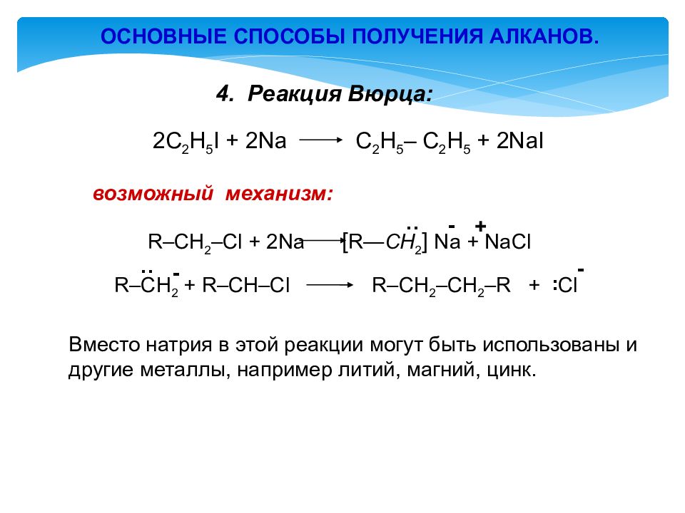 Синтез алкана. Реакция Вюрца для смесей веществ. Метод Гриньяра для получения алканов. Синтез Вюрца с магнием. Реакция Вюрца Гриньяра.